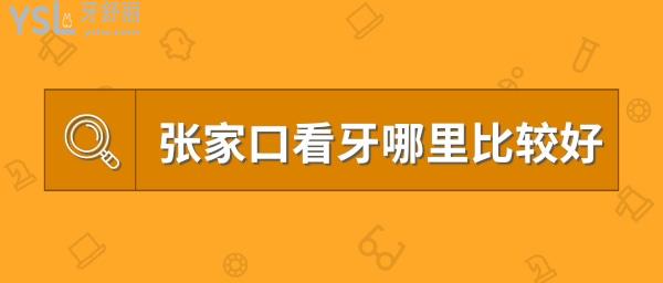 张家口看牙哪里比较好