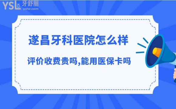 遂昌牙科医院能用社保卡吗