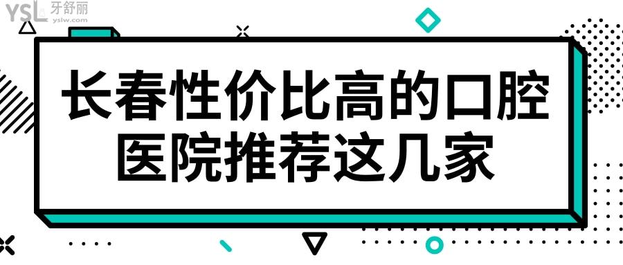 长春南关区牙科哪个好 网友评选这几家口腔医院性价比高且不会踩坑 附价格表.jpg