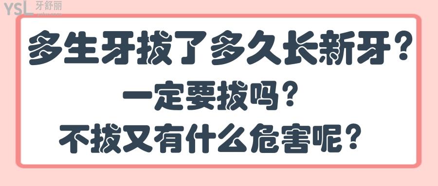 多生牙拔了多久长新牙