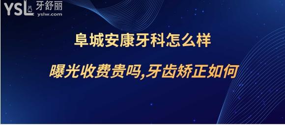 阜城安康牙科靠谱吗