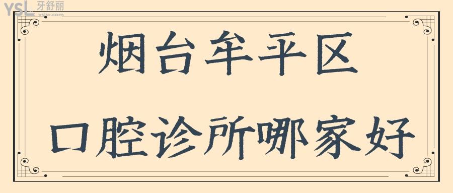 烟台牟平区口腔诊所哪家好 这几家正规且便宜是您理想中的口腔医院吗.jpg