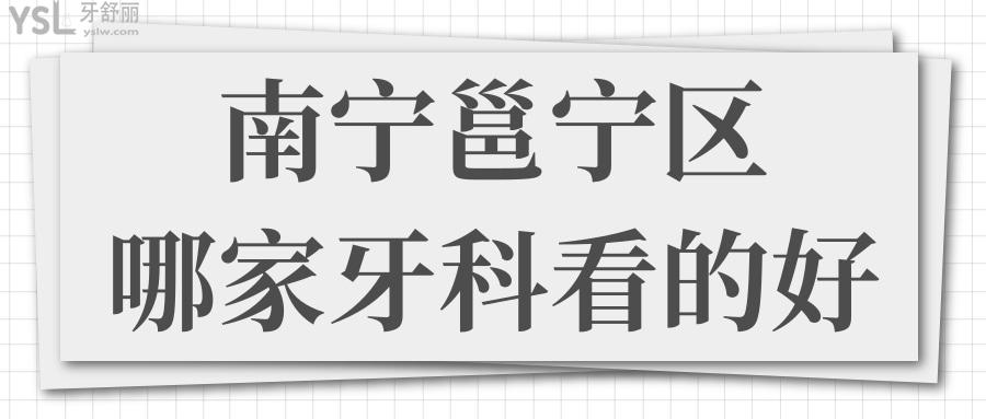 南宁邕宁区哪家牙科看的好 补牙种植矫正等项目齐全且便宜是你理想中的口腔医院吗.jpg