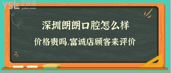 深圳朗朗口腔集团靠谱吗