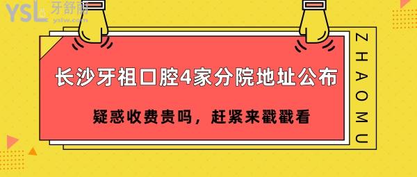 长沙牙祖口腔4家分院地址