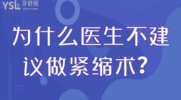 为什么医生不建议做紧缩术？