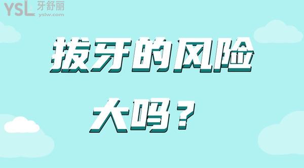 拔牙的风险大吗？