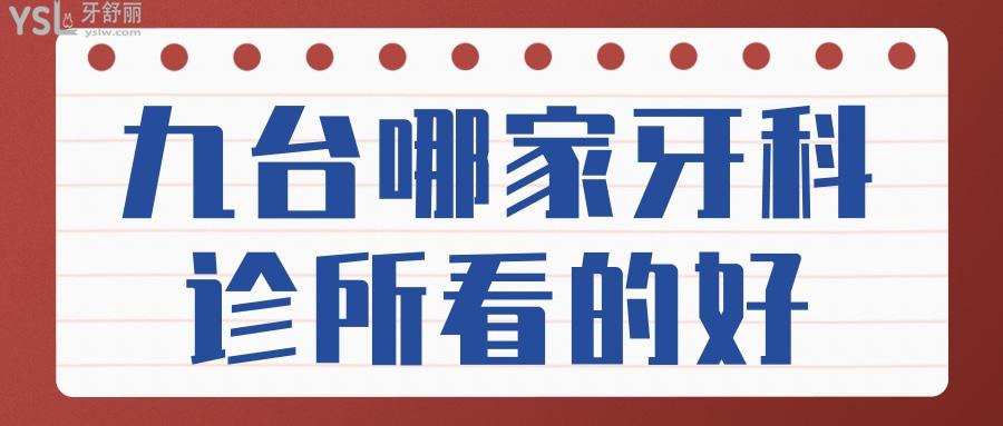 九台哪家牙科诊所看的好 补牙种植牙矫正等项目齐全价格合理非这三家莫属.jpg