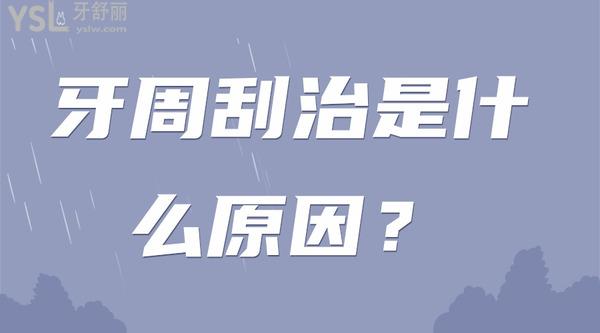 牙周刮治是什么原因？