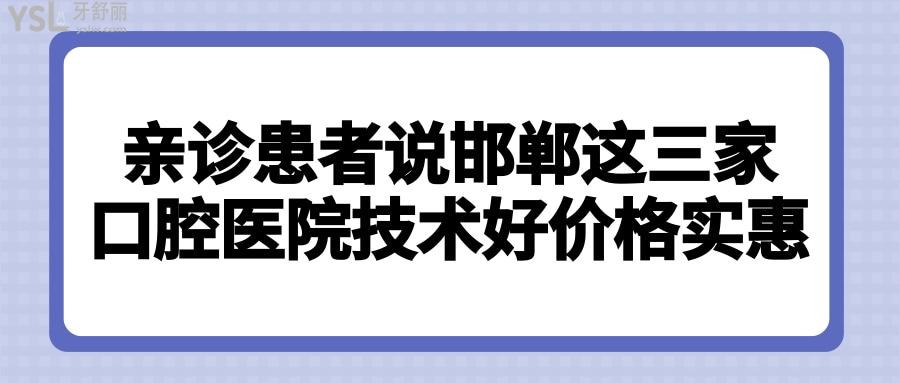 邯郸口腔科比较好的医院 亲诊患者说这三家口腔医院技术好价格实惠 .jpg