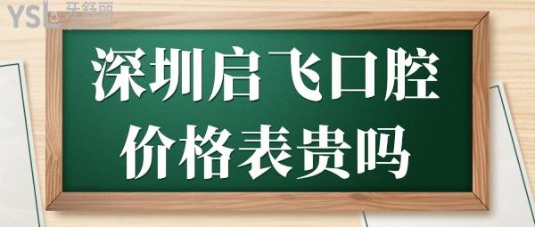 深圳启飞口腔价格表