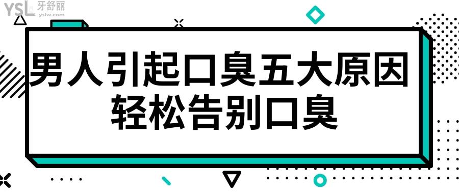 男人引起口臭五大原因 轻松告别口臭.jpg