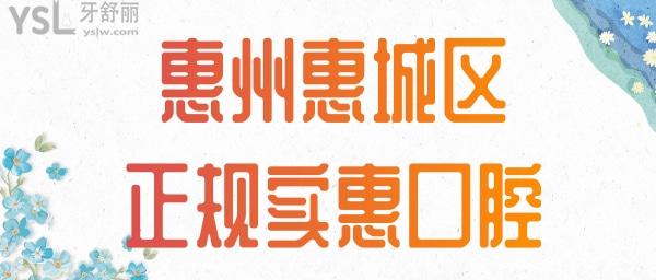 惠州惠城区正规实惠的口腔 惠州口腔价格表