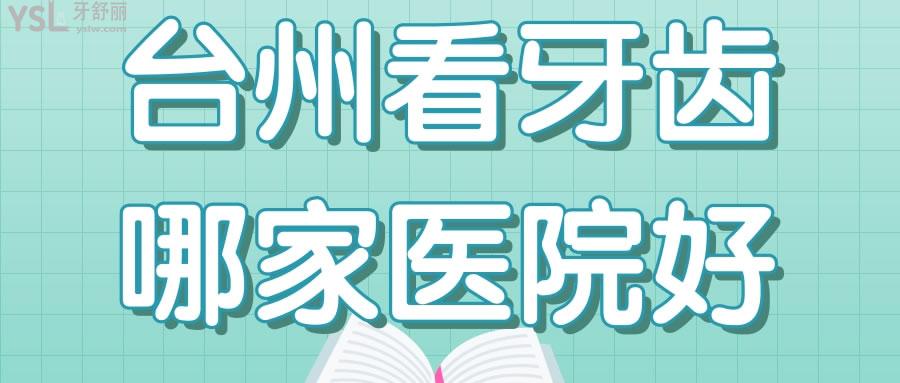 台州看牙齿哪家医院好 亲诊患者推荐的这两家口腔医院价格已调整.jpg