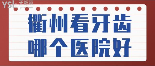 衢州看牙齿哪个医院好 分享网友评选拔牙矫正种植牙技术实力强且价格实惠的口腔医院 附价格表.jpg