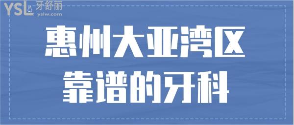 惠州大亚湾区靠谱的口腔诊所是哪家