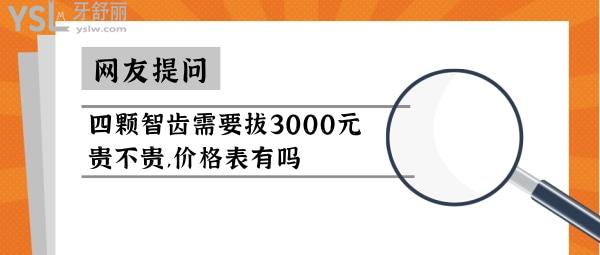 拔四颗智齿3000元贵不贵