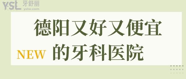 德阳牙科医院 又好又便宜的牙科