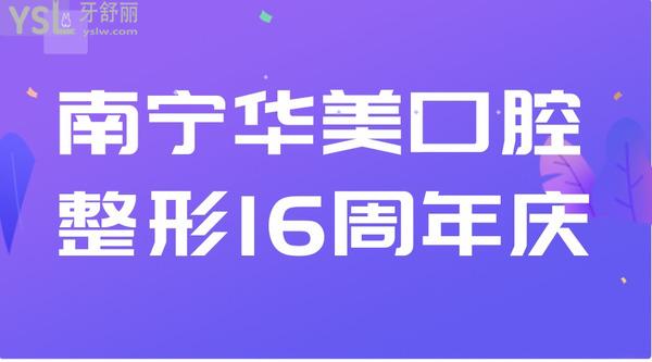 南宁华美口腔整形16周年庆