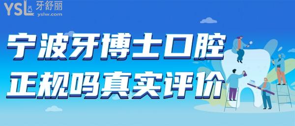 宁波牙博士口腔正规吗 牙博士价格表