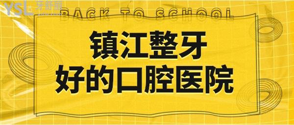 镇江整牙好的口腔医院 患者亲诊推荐这两家性价比高的口腔医院介绍 地址 收费标准已更新.jpg