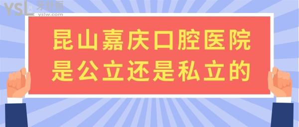 昆山嘉庆口腔医院*还是私立的