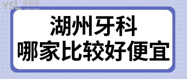 湖州牙科医院哪家比较好便宜点 当地患者说湖州鼎植医院种牙矫正技术实力强价格便宜且不踩坑.jpg