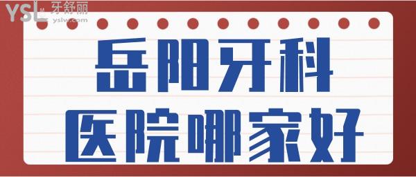 岳阳牙科医院哪家好一点 网友评选当地这两家口腔医院性价比高且收费标准已更新.jpg