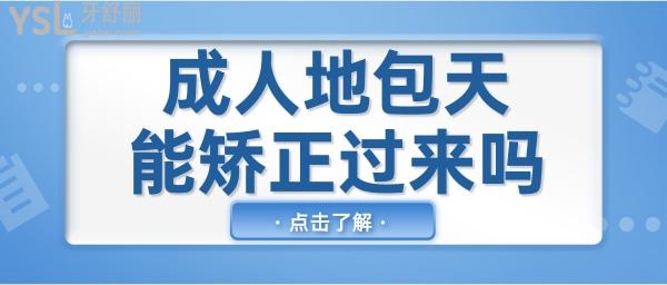 科普 成人地包天能矫正过来吗？该如何矫正？.jpg