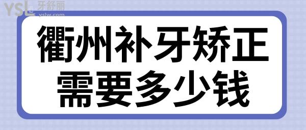 衢州补牙矫正需要多少钱及揭秘整牙齿哪家医院好.jpg