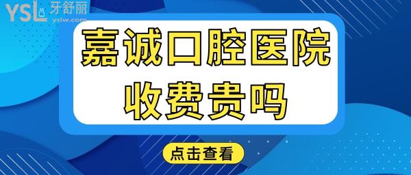 嘉兴嘉诚口腔医院拔智齿补牙得多钱 收费贵吗 医生技术如何 地址在哪.jpg