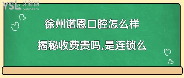 诺恩口腔是连锁么