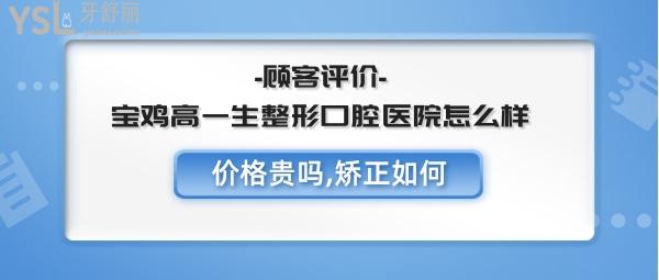 宝鸡高一生整形口腔好不好