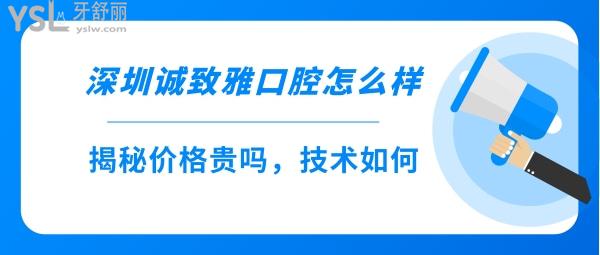 深圳诚致雅口腔好不好靠谱吗