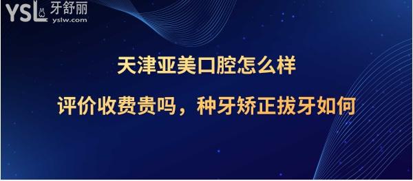 天津亚美口腔正规靠谱吗