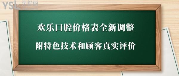 欢乐口腔价目表