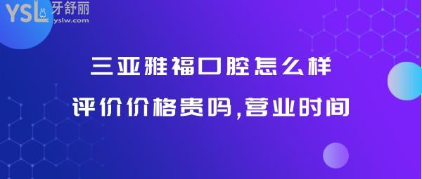 三亚雅福口腔正规靠谱吗