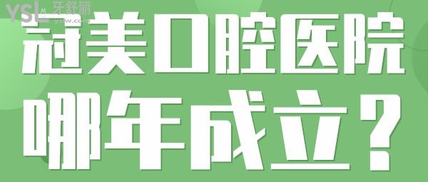 冠美口腔医院哪年成立？技术怎么样