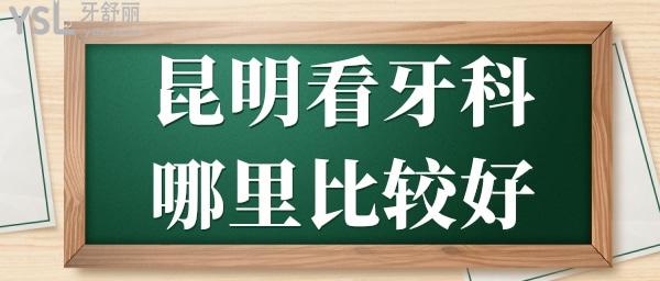 昆明哪里看牙科比较好 深受本地人信赖这三家口腔医院地址 医生推荐 收费标准看完足矣.jpg