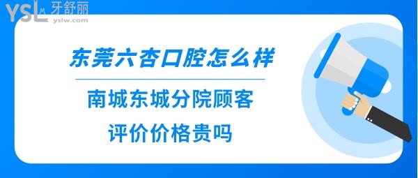 东莞六杏口腔正规靠谱吗