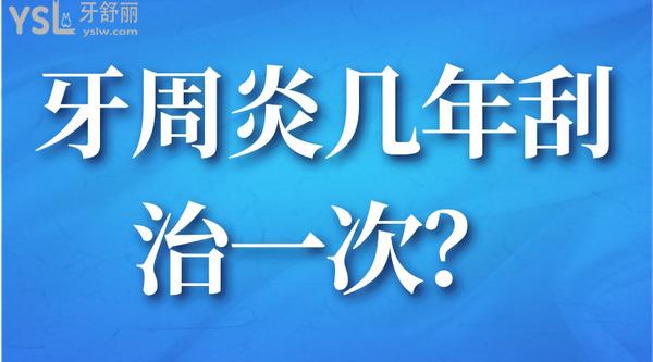 牙周炎几年刮治一次？