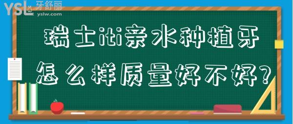 瑞士iti亲水种植牙怎么样