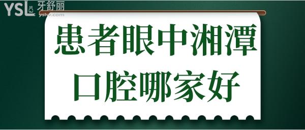 患者眼中湘潭口腔哪家好 全新牙科医院的整牙收费价目表曝光.jpg