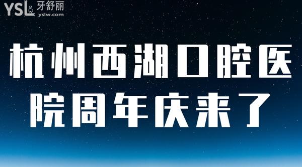 杭州西湖口腔医院周年庆来了