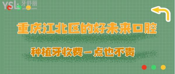 重庆好未来口腔种植牙收费不贵