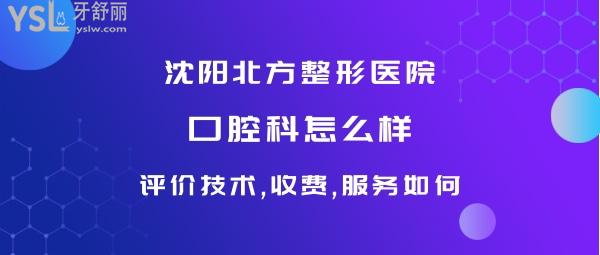 沈阳北方医疗美容口腔