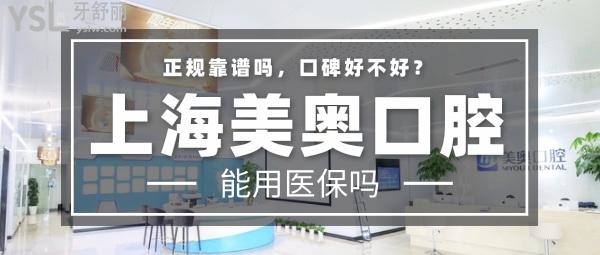 上海美奥口腔门诊部正规靠谱吗_地址_视频_口碑好不好_收费标准_能用吗?(定点/大型连锁/品质服务)