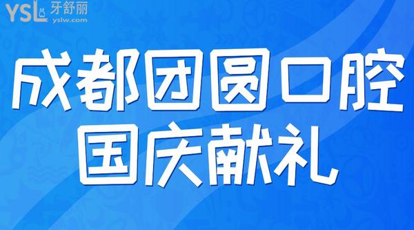 成都团圆口腔嗨购金秋国庆献礼