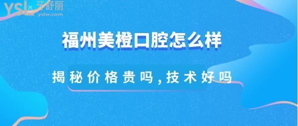 福州美橙口腔正规靠谱吗