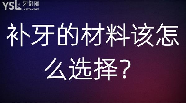 补牙的材料该怎么选择？